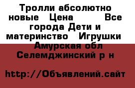 Тролли абсолютно новые › Цена ­ 600 - Все города Дети и материнство » Игрушки   . Амурская обл.,Селемджинский р-н